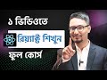 ১ ভিডিওতে রিয়্যাক্ট শিখুন ফুল কোর্স R
