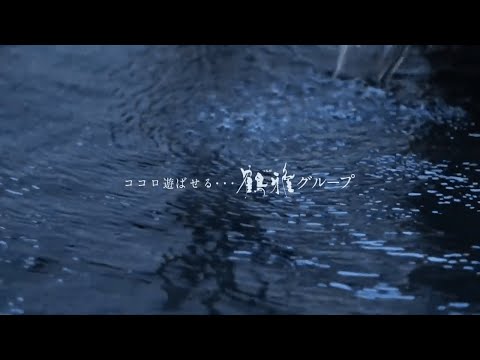 求人【鶴雅グループ】ホテルスタッフ リクルーティング映像 ver2020_鶴雅グループ