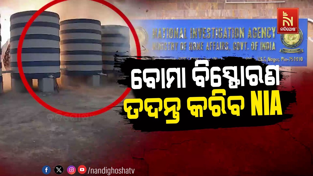 ରାଜଧାନୀ ବୋମା ବିସ୍ଫୋରଣ ଘଟଣାର ତଦନ୍ତ ଭାର ନେଲା NIA | NandighoshaTV