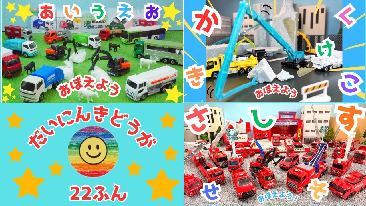 トミカ🌈はたらくくるま⭐トミカかるたでひらがなをおぼえよう👍あ行か行さ行😊ひらがな楽しく覚えれる22分👌パトカー、消防車、救急車、工事車両などたくさんのトミカがでてくるよ😊