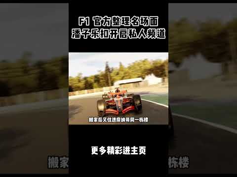 F1 官方整理名场面，潘子乐扣自动开启私人频道#汽车 #科普 #car