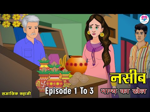 नसीब_Episodes 1 To 3 (भाग्य का खेल) Anim Stories | Hindi Kahani | Kahaniya | Love City