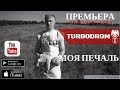 Клипы 2015 | TURBODROM - Моя печаль (Official video) 