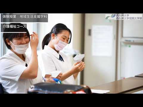 【西九州大学・西九州大学短期大学部】8/10（月・祝）オープンキャンパス2020ダイジェスト
