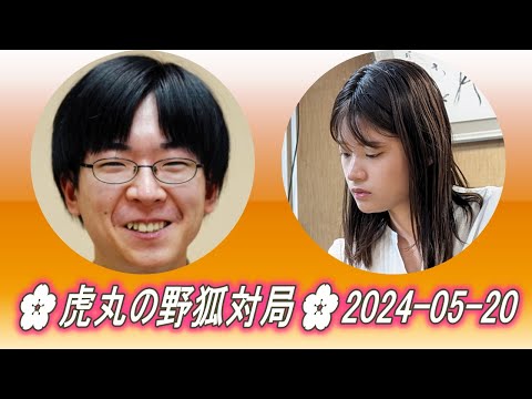 🌸虎丸の野狐対局🌸2024-05-20🌸Shibano Toramaru (芝野虎丸) vs Fujisawa Rina (藤沢里菜)