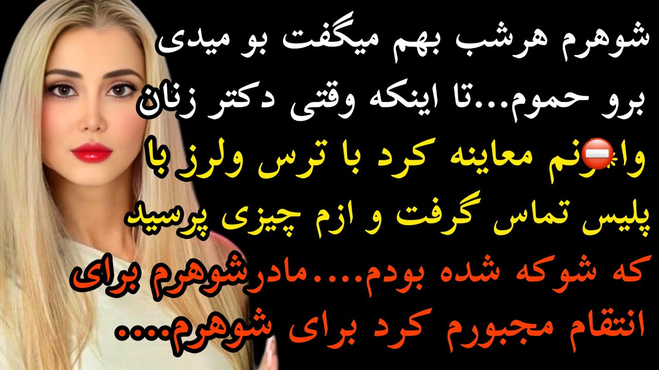 شوهرم میگفت بو میدی برو…تااینکه دکتر معاینم کرد…#داستان #پادکست #داستان_واقعی