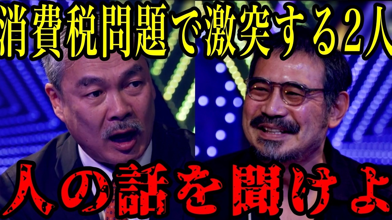 消費税が日本を不景気にした？高市政権か描く日本の未来について激論が繰り広げられる！【円安/物価高/高市早苗】