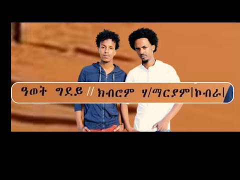 New ertirean music kubrom Hailemariam(ኮብራ)Awet Ghidet 2021