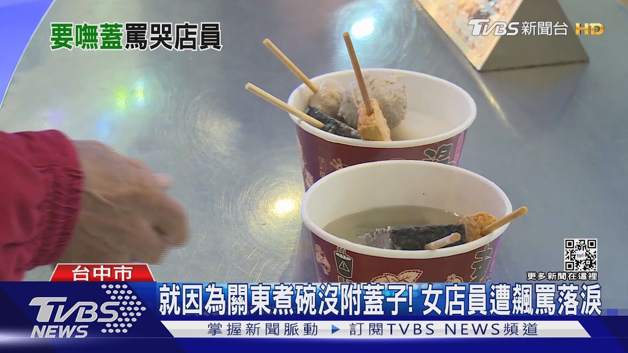 就因為關東煮碗沒附蓋子! 女店員遭飆罵落淚