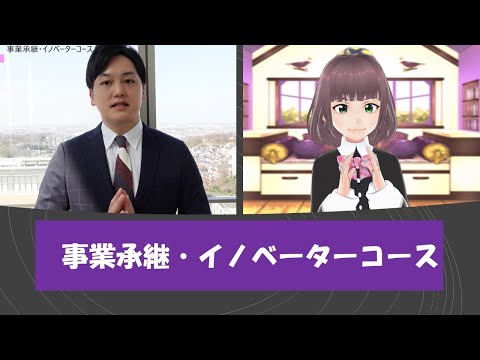 経営学部: 事業承継・イノベーターコース｜明星大学