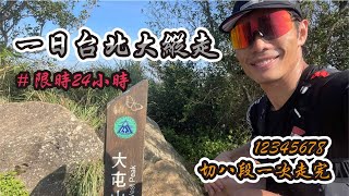 [問卦] 台北哪個登山步道最難爬？