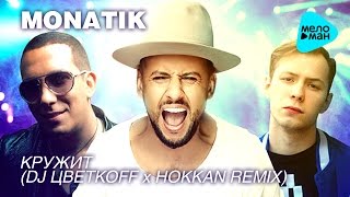 MonatiK  -  Кружит (DJ Цветкоff & Hokkan Remix) (Official Audio 2017)
