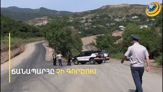 Փշալարերից մի քանի մետր այն կողմ սեփական տուն է. Կիրանցի հին ճանապարհը փակվեց