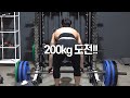 200kg 재도전!! 데드리프트 :: 삶의 무게보다는 가볍다