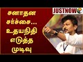 BREAKING சனாதன சர்ச்சை உதயநிதி எடுத்த முடி