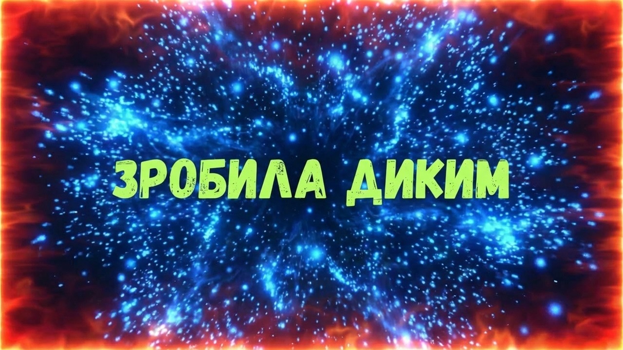 Відео: Uran Yopa — Зробила диким