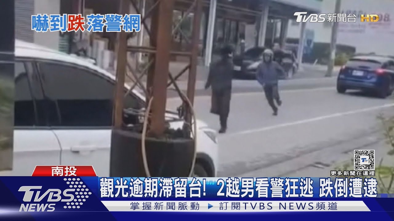 觀光逾期滯留台！　2越男看警狂逃跌倒遭逮