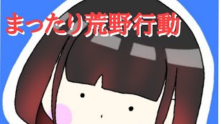 [ツイキャス] まったり荒野やってんよー (2019.09.04)