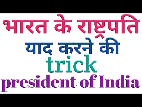 trick || President of India ( भारत के राष्ट्रपति को याद करने की सबसे आसान ट्रिक )