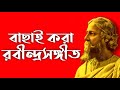 Rabindra Sangeet Playlist New Version 2025 Bachai Kora Rabindranath Thakurer Gaan Chaitali M