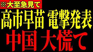 【高市早苗】自民党が圧勝した結果、中国がとんでもないことになっています…全ての日本人は大至急見てください…【中道改革連合/自民党】
