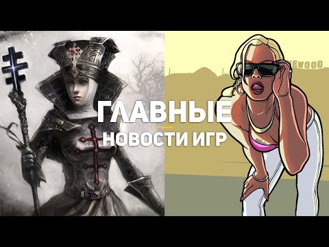 Главные новости игр | Disciples: Liberation, GTA, Mass Effect Legendary Edition
