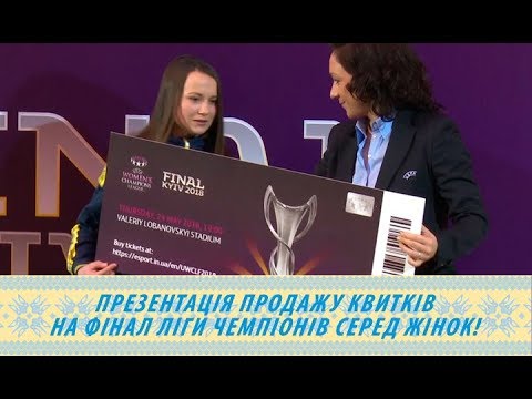 Презентація продажу квитків на фінал Ліги чемпіонів серед жінок!