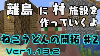 【Minecraft】ねこうどんの開拓♯2　村人増殖施設編【ゆっくり実況】