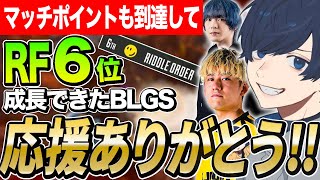 【BLGS RF】マッチポイントも点灯して惜しくも6位!!BLGSで成長を感じたうみちゃん【APEX/RIDDLE ORDER/UmichanLoveti/saku/YukaPEROdator】