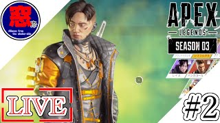 ［Apex Legends LIVE録画］#2 ただプレイするだけ！！w