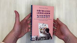 Видео о книге Королевы анимации Disney. Кто и как придумывал всем известных принцесс: от Белоснежки до Мулан