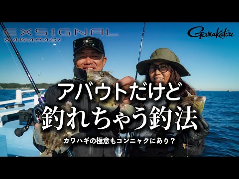 【アバウトだけど釣れちゃう釣法】～カワハギの極意もコンニャクにあり？ エクスシグナルカワハギ使いこなし術～