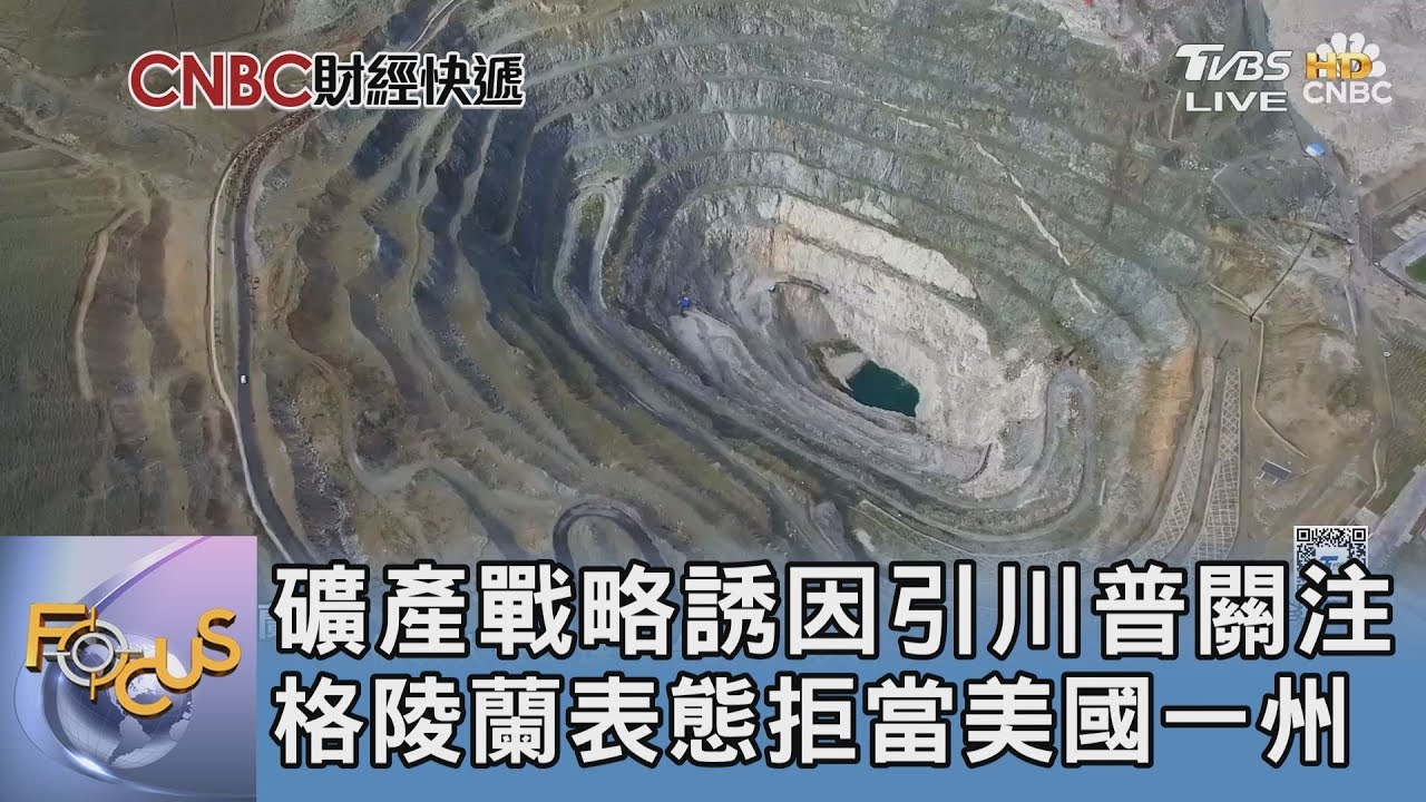 礦產戰略誘因引川普關注 格陵蘭表態拒當美國一州