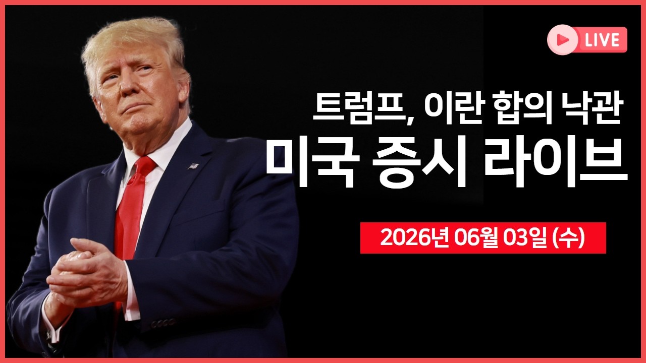 [생방송]  트럼프, 이란 합의 낙관.. ｜ 서비스업 PMI, 베이지북 ｜ 엔비디아 CEO, 'AI 투자 수익은 엄청나다' ?