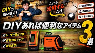DIYで買ってよかったおすすめ便利アイテム3選！知らないと損します。