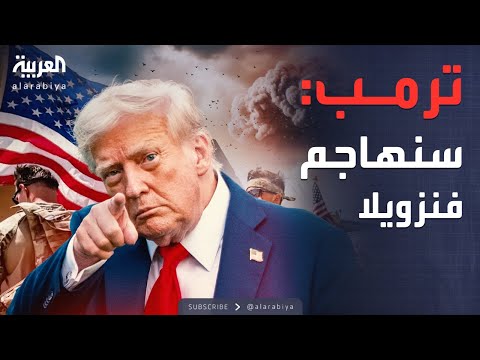 فيديو | ضربات برية داخل فنزويلا.. تهديد مباشر من ترمب