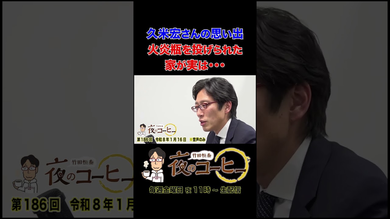 【竹田恒泰 夜のコーヒー】久米宏さんの思い出・火炎瓶を投げられた家が実は•••（第186回 令和8年1月16日） #竹田恒泰 #ラジオ #夜のコーヒー #ショート #shorts