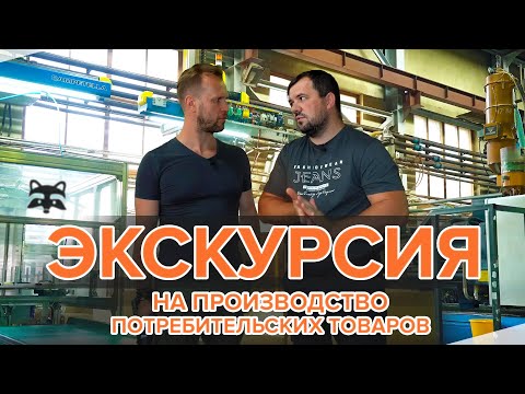 Обзор производства потребительских пластмассовых изделий