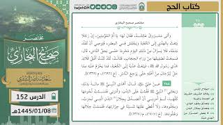 صورة دروس الحرم | مختصر صحيح البخاري | ( كتاب الحج ) لمعالي الشيخ أ.د. سعد بن ناصر الشثري | الدرس ( 152)