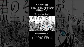 初夏、殺意は街を浸す病のように / 歌ってみた #shorts #歌ってみた #キタニタツヤ #歌い手 #cover #おすすめ