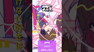 - ビビっとラブ-歌ってみた#shorts #honeyworks #まふまふ #新人歌い手グループ