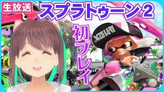 【VTuber】スプラトゥーン２を初プレイ！！