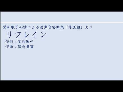 リフレイン / 東京学芸大学混声合唱団