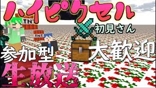 【Minecraft】ハイピクセルサーバーで参加型生放送！