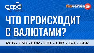 Что происходит с валютами? Рубль, доллар, евро, юань, швейцарский франк, иена, британский фунт