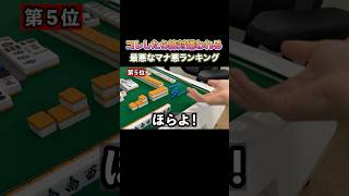 コレしたら絶対に嫌われる！悪質なマナ悪ランキング！ワースト5！#麻雀 #麻雀初心者 #役満放銃ニキ