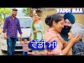 ਵੱਡੀ ਮਾਂ || Vaddi Maa || EPISODE -1 || New  Punjabi Video 2021
