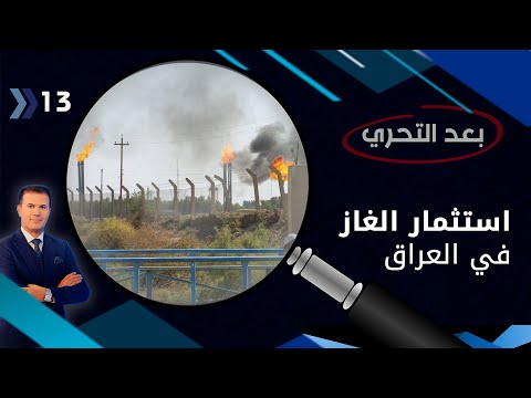 شاهد بالفيديو.. استثمار الغاز في العراق.. حرق مسرطن واستيراد معرقل -  بعد التحري م٣  - الحلقة ١٣