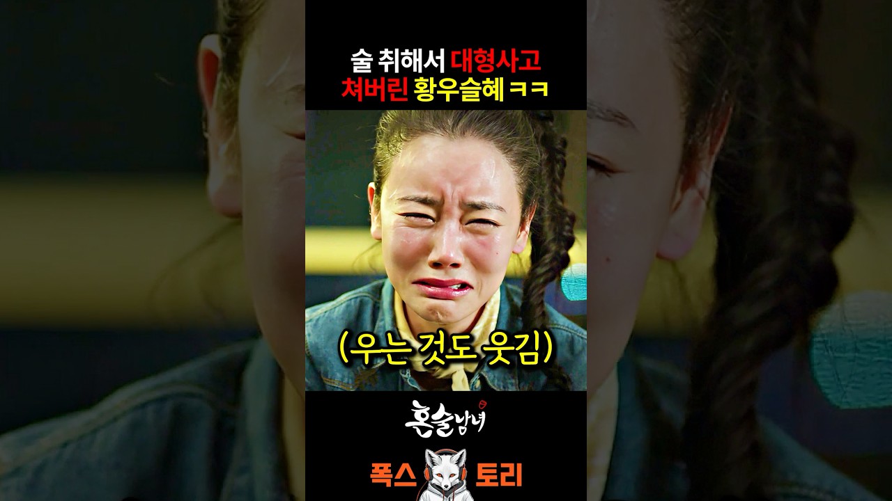 우는데 너무 귀여운 황우슬혜 ㅋㅋㅋ