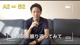 1年間を振り返ってみて